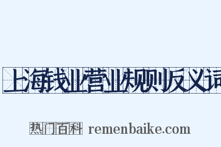 上海钱业营业规则反义词是什么意思的图片